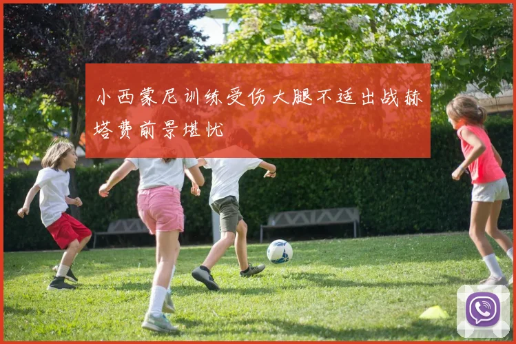 小西蒙尼训练受伤大腿不适出战赫塔费前景堪忧