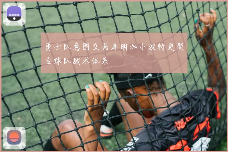 勇士队意图交易库明加小波特更契合球队战术体系