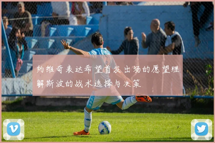 约维奇表达希望首发出场的愿望理解斯波的战术选择与决策