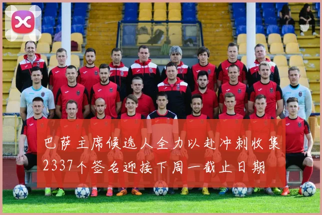 巴萨主席候选人全力以赴冲刺收集2337个签名迎接下周一截止日期