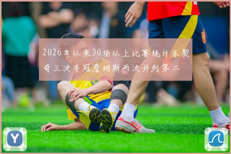 2026年以来30场以上比赛统计东契奇三次夺冠詹姆斯两次并列第二