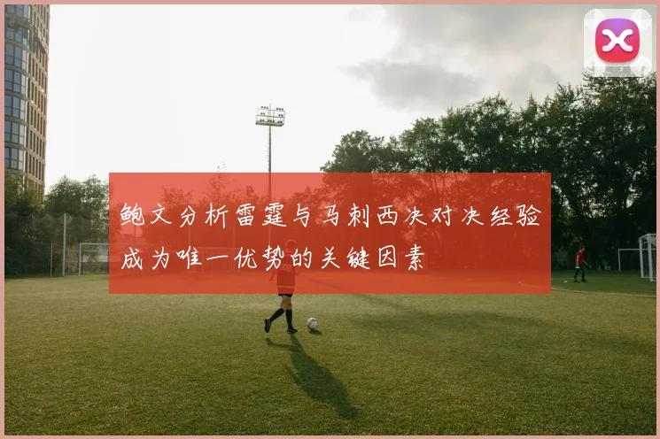 鲍文分析雷霆与马刺西决对决经验成为唯一优势的关键因素