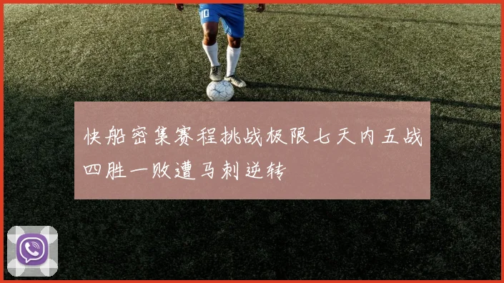 快船密集赛程挑战极限七天内五战四胜一败遭马刺逆转
