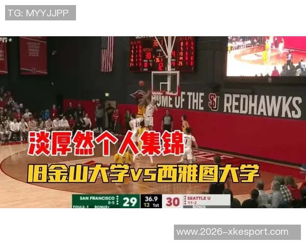 淡厚然首秀表现出色助力西雅图大学战胜斯坦福大学取得胜利